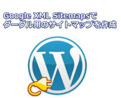Google XML Sitemapsでグーグル用のサイトマップを作成