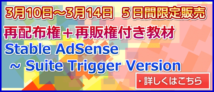 Stable AdSense ~ Suite Trigger Version レビュー
