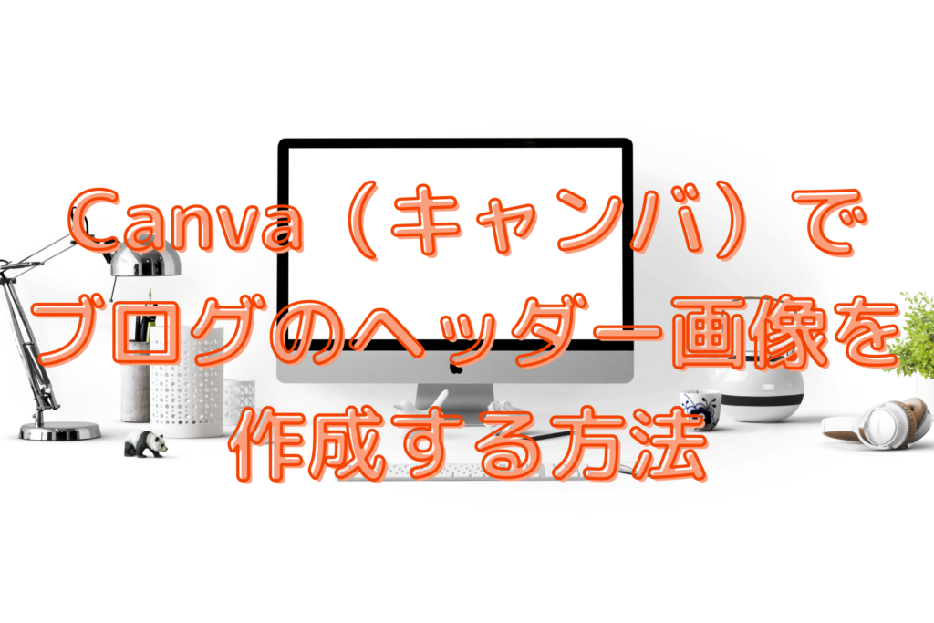 Canva（キャンバ）を使って無料でできるブログヘッダーの作り方