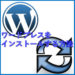 ワードプレスインストール