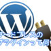 ワードプレスプラグイン