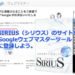 Googleウェブマスターツールにシリウスを登録する