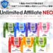 アンリミデットアフィリエイトレビュー